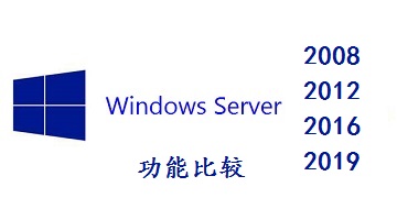 比较 Windows 服务器不同版本